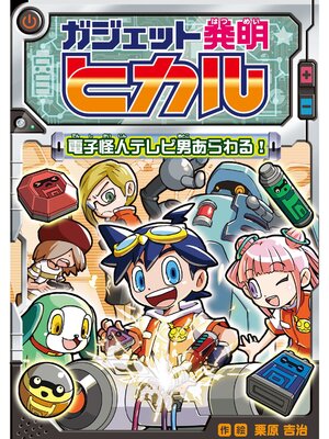 cover image of ガジェット発明ヒカル 電子怪人テレビ男あらわる!